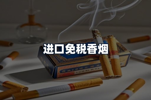 进口免税香烟